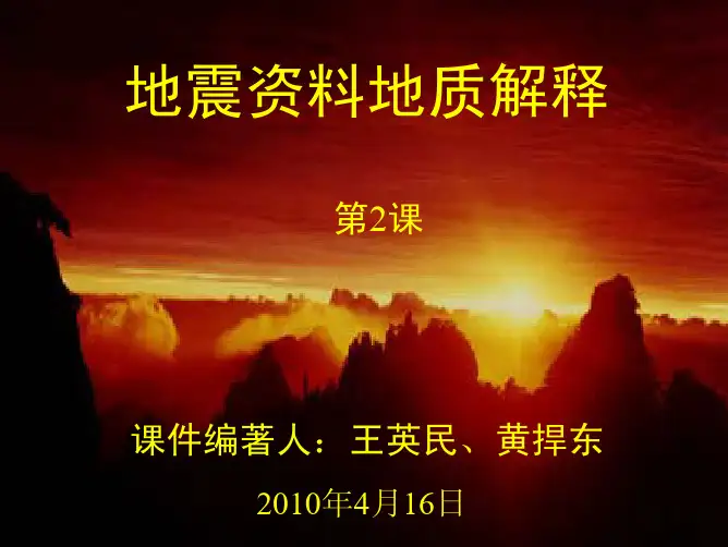 第2课_地震层序分析