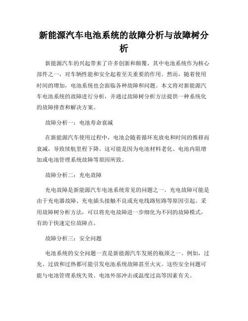 新能源汽车电池系统的故障分析与故障树分析