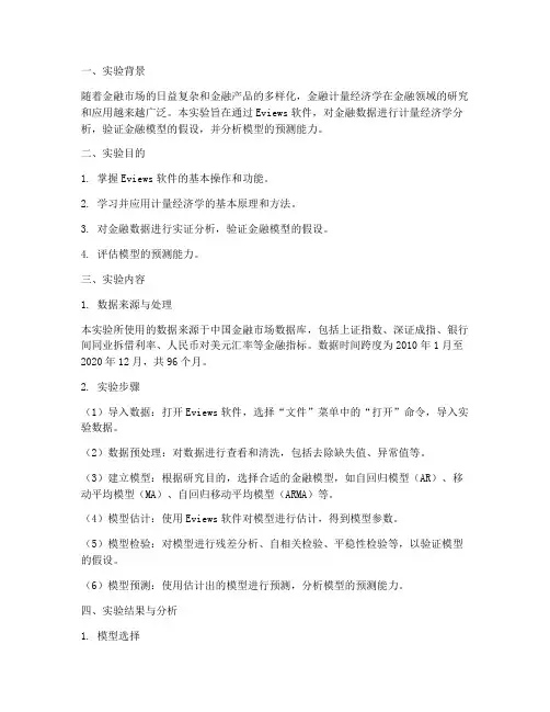 金融计量经济实验报告