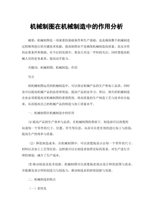 机械制图在机械制造中的作用分析