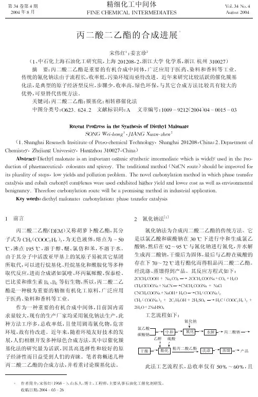 丙二酸二乙酯的合成进展