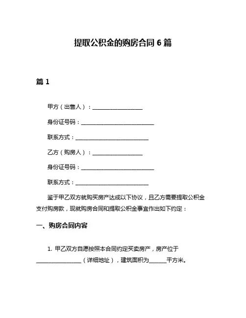 提取公积金的购房合同6篇
