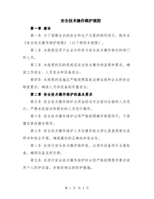 安全技术操作维护规程