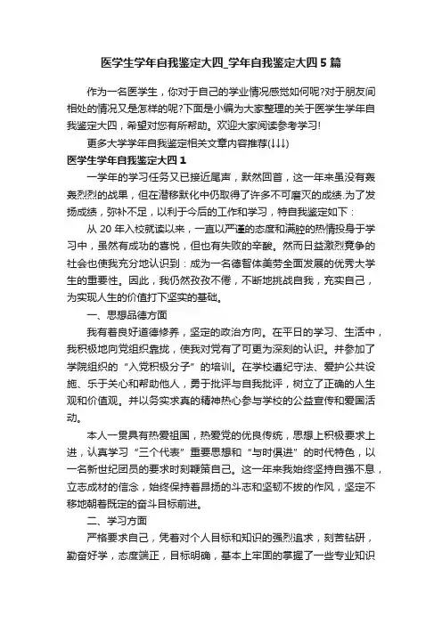 医学生学年自我鉴定大四_学年自我鉴定大四5篇