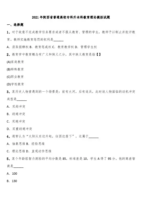 2021年陕西省普通高校专科升本科教育理论模拟试题含解析