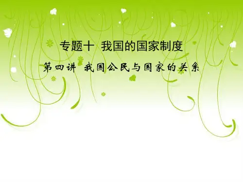 【高中政治】我国公民与国家的关系ppt精品课件