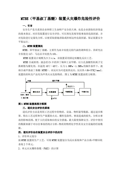 道氏评价方法--MTBE甲基叔丁基醚装置火灾爆炸危险性评价