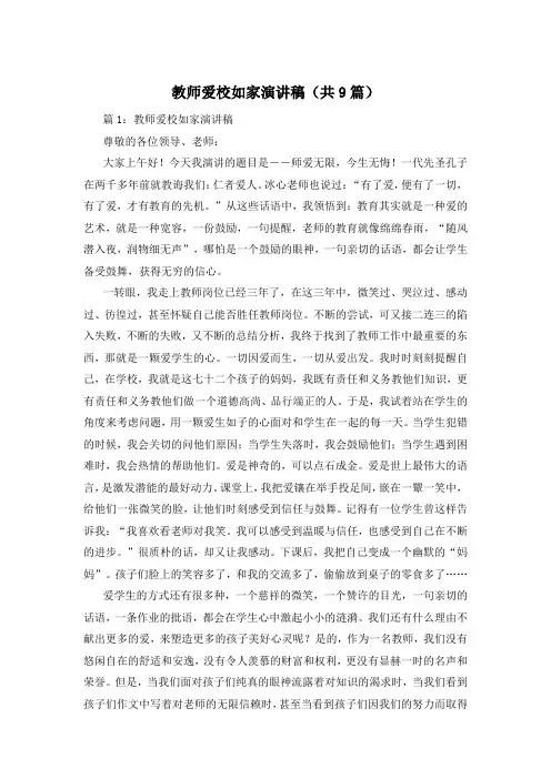 教师爱校如家演讲稿(共9篇)