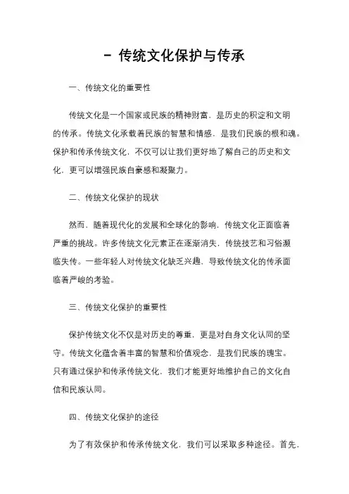 - 传统文化保护与传承