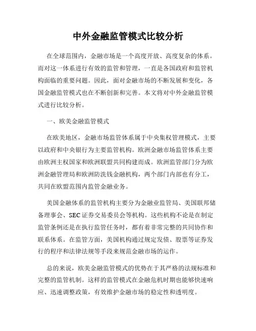 中外金融监管模式比较分析