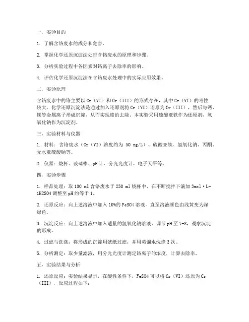 含铬废水的处理实验报告