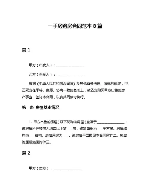 一手房购房合同范本8篇