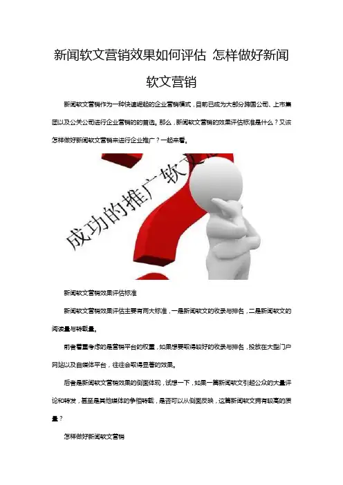 新闻软文营销效果如何评估 怎样做好新闻软文营销