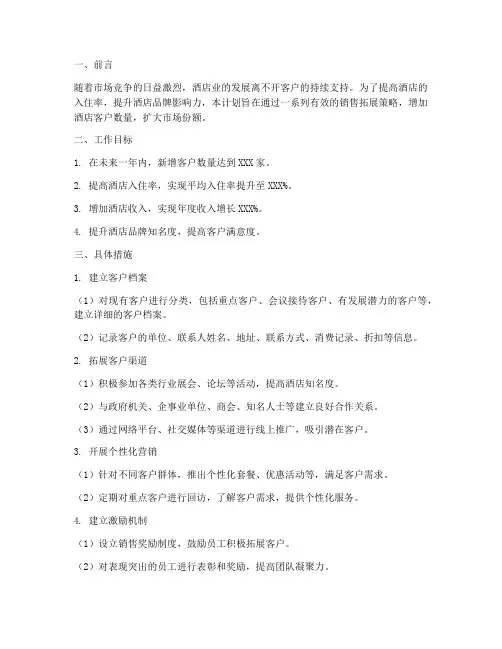酒店销售拓展客户工作计划