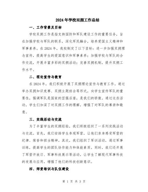 2024年学校双拥工作总结