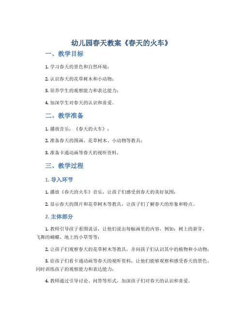 幼儿园春天教案《春天的火车》