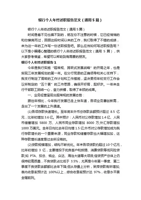 银行个人年终述职报告范文（通用5篇）