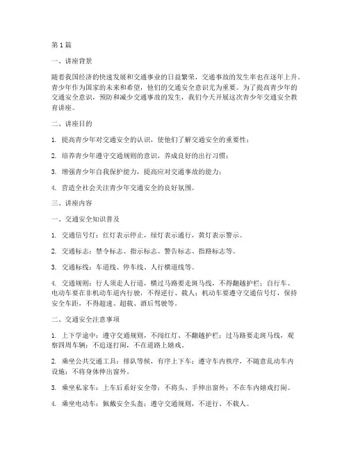 青少年交通安全教育讲座(3篇)