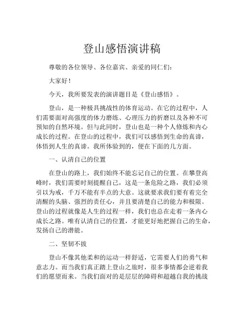 登山感悟演讲稿
