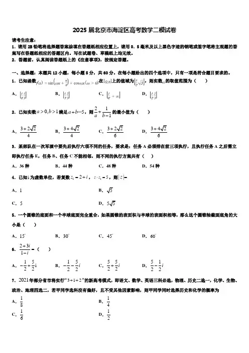 2025届北京市海淀区高考数学二模试卷含解析