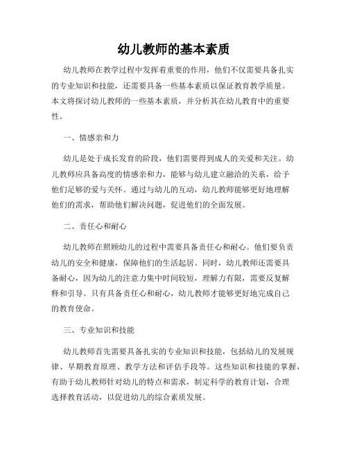 幼儿教师的基本素质