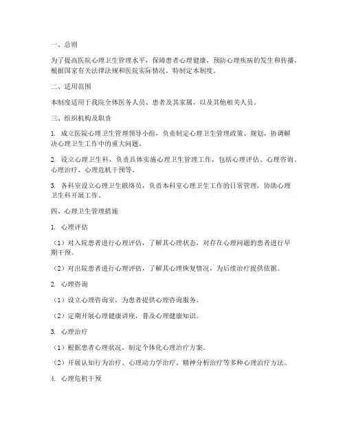 医院心理卫生管理制度