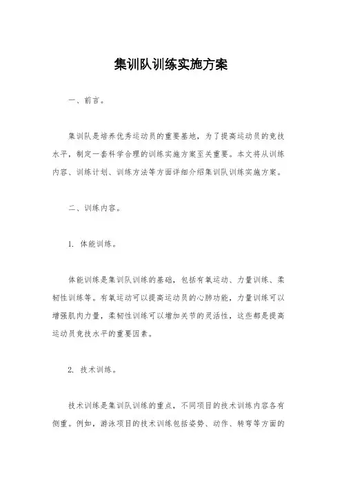 集训队训练实施方案