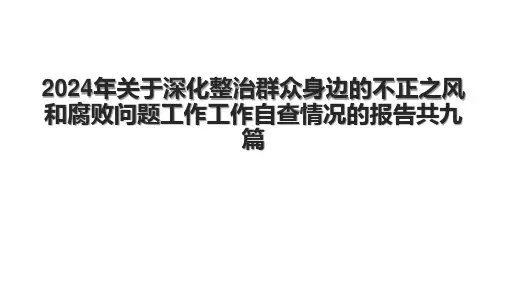 2024年关于深化整治群众身边的不正之风和腐败问题工作工作自查情况的报告共九篇.pptx