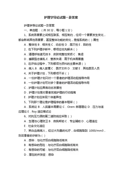 护理学导论试题一及答案