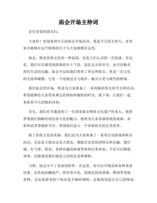 庙会开场主持词