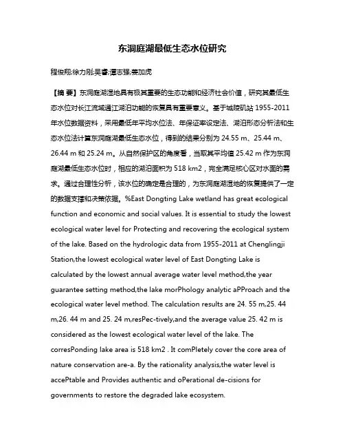 东洞庭湖最低生态水位研究