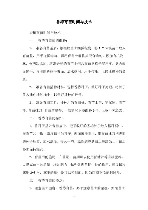 香椿育苗时间与技术