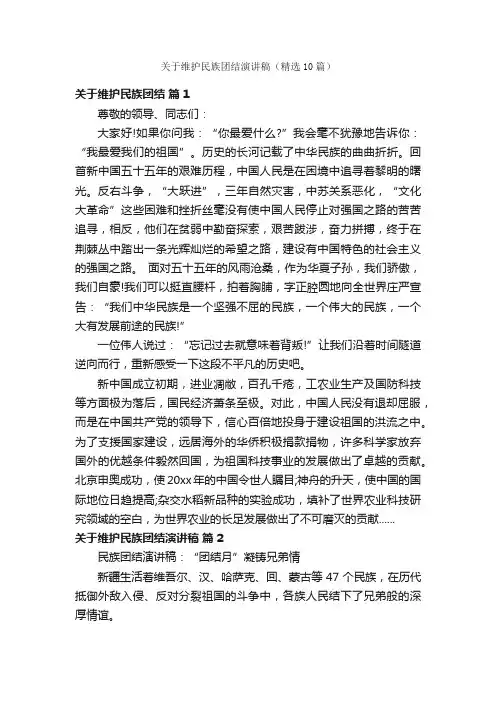 关于维护民族团结演讲稿（精选10篇）
