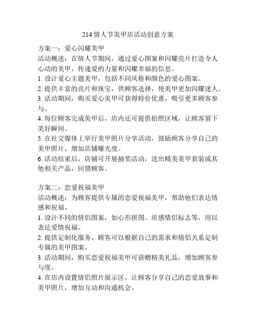 214情人节美甲店活动创意方案