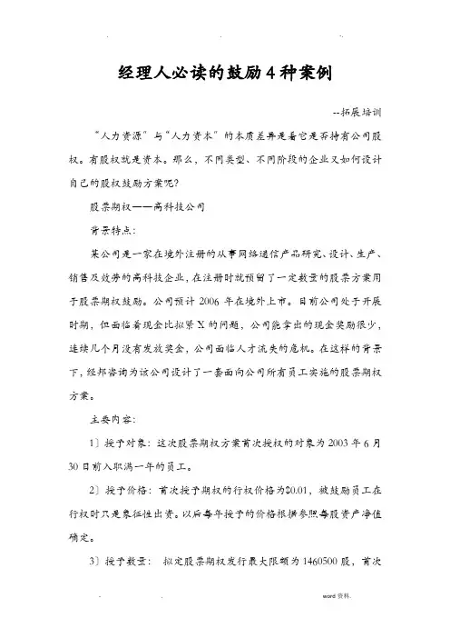经理人必读的激励4种案例