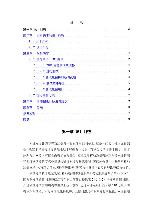 移动通信工程课程设计报告