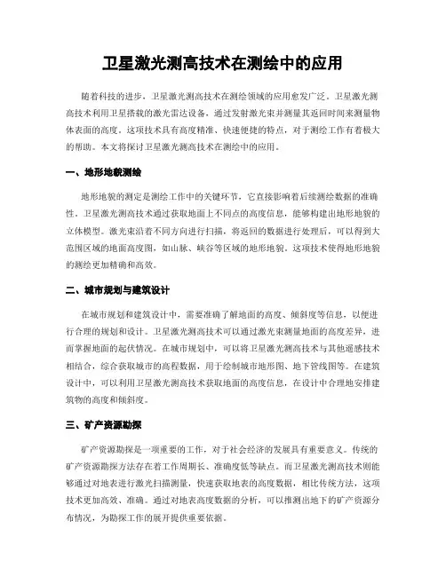 卫星激光测高技术在测绘中的应用