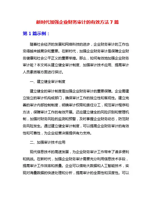 新时代加强企业财务审计的有效方法7篇