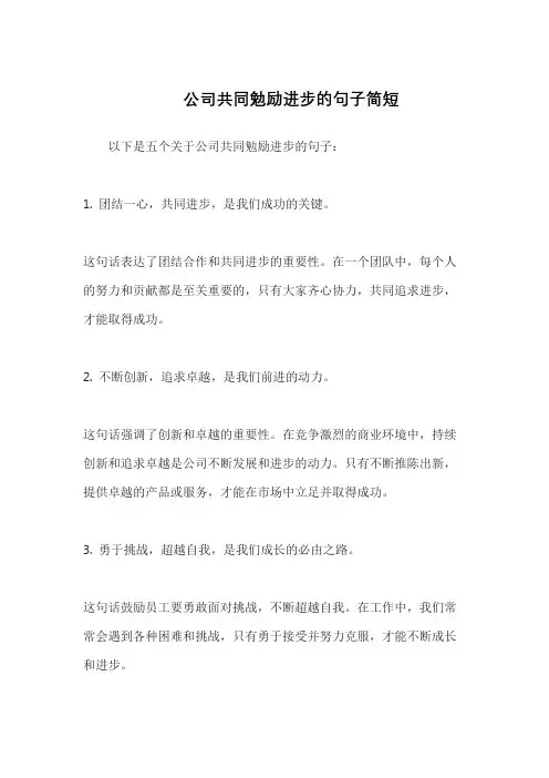 公司共同勉励进步的句子简短