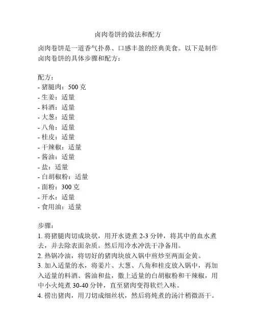 卤肉卷饼的做法和配方