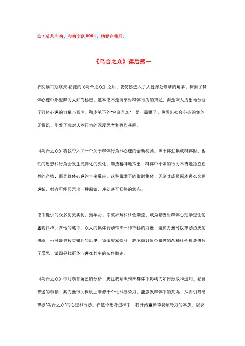 《乌合之众》精彩读后感4篇(每篇800字) 