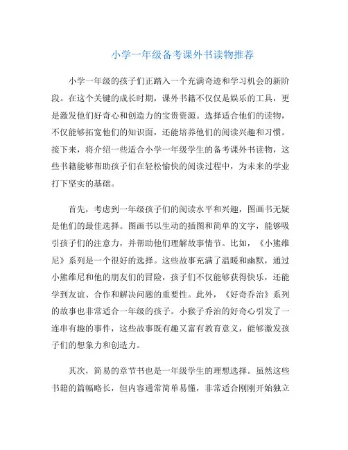 小学一年级备考课外书读物推荐