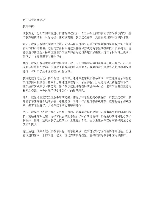 初中体育教案评析