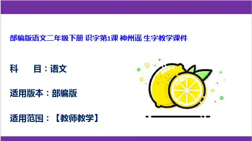 部编版语文二年级下册 识字第1课 神州谣 生字教学课件
