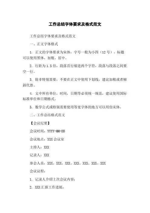 工作总结字体要求及格式范文
