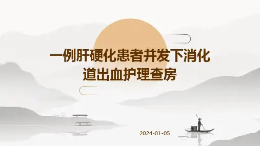 一例肝硬化患者并发下消化道出血护理查房