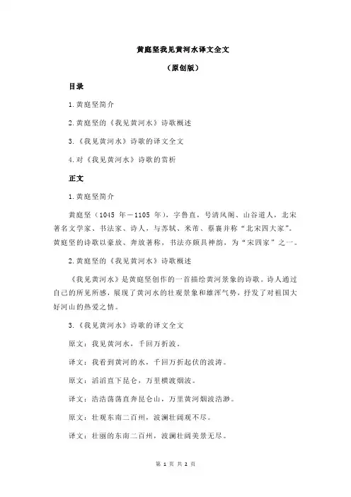 黄庭坚我见黄河水译文全文