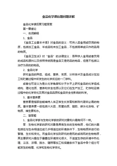 食品化学课后题问题详解