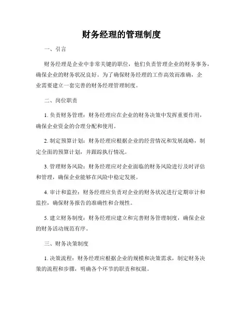 财务经理的管理制度
