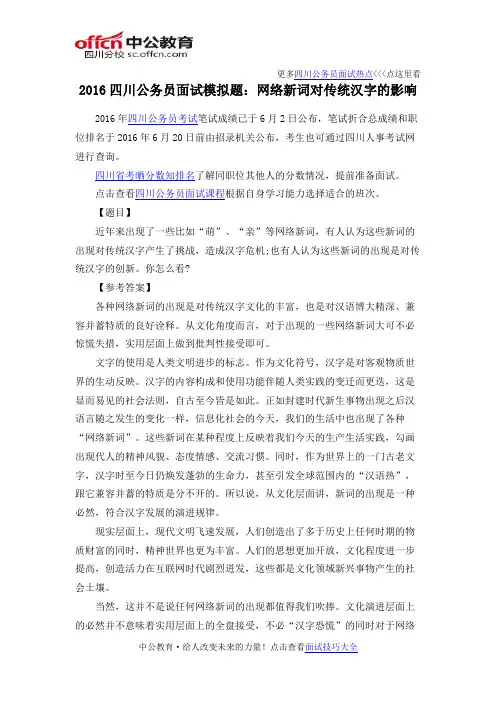 2016四川公务员面试模拟题：网络新词对传统汉字的影响